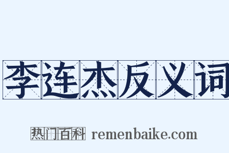 李连杰反义词是什么意思的图片